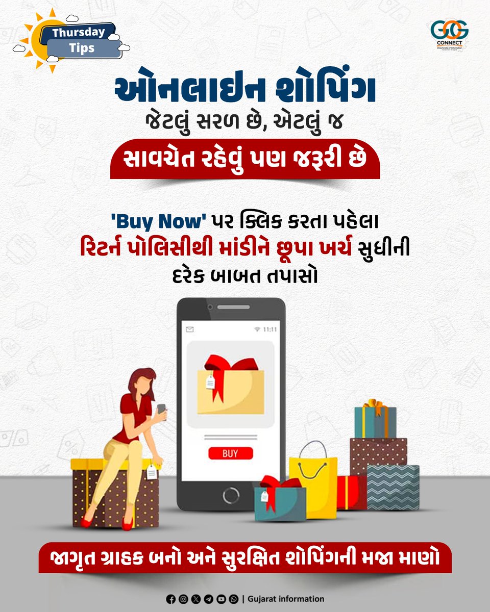 InfoGujarat's tweet image. જાગૃત ગ્રાહક બનો અને સુરક્ષિત શોપિંગની મજા માણો...

#ThursdayTips #MahitiMorning #ConsumerAwareness