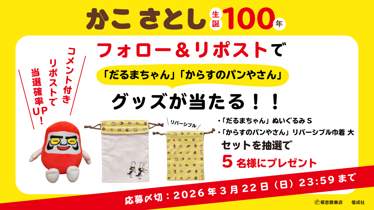 kaiseisha_PR's tweet photo. ／
かこさとし生誕100年
「だるまちゃん」「からすのパンやさん」グッズを
セットで5名様にプレゼント！
＼

❖応募方法
①偕成社アカウント @kaiseisha_PR と福音館書店アカウント @Fukuinkan_PR をフォロー
②この投稿をリポスト
※コメント付きリポストで当選確率UP!!

❖応募締切
3/22（日）23：59

❖応募規約はツリーを参照👇