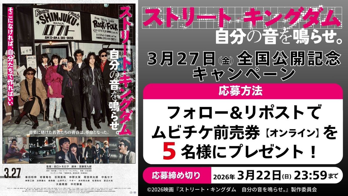 happinet_lab's tweet photo. 映画
『ストリート・キングダム　自分の音を鳴らせ。』
3月27日(金)
公開記念キャンペーン開催

フォロー&amp;リポストで
ムビチケ前売券(オンライン)を
5名様に🎁

■応募方法
1 @happinet_lab をフォロー
2 この投稿をリポスト
※当選者にチャット
〆2026/3/22(日)23:59
#映画ストリートキングダム https://t.co/wZnMWx3ee5