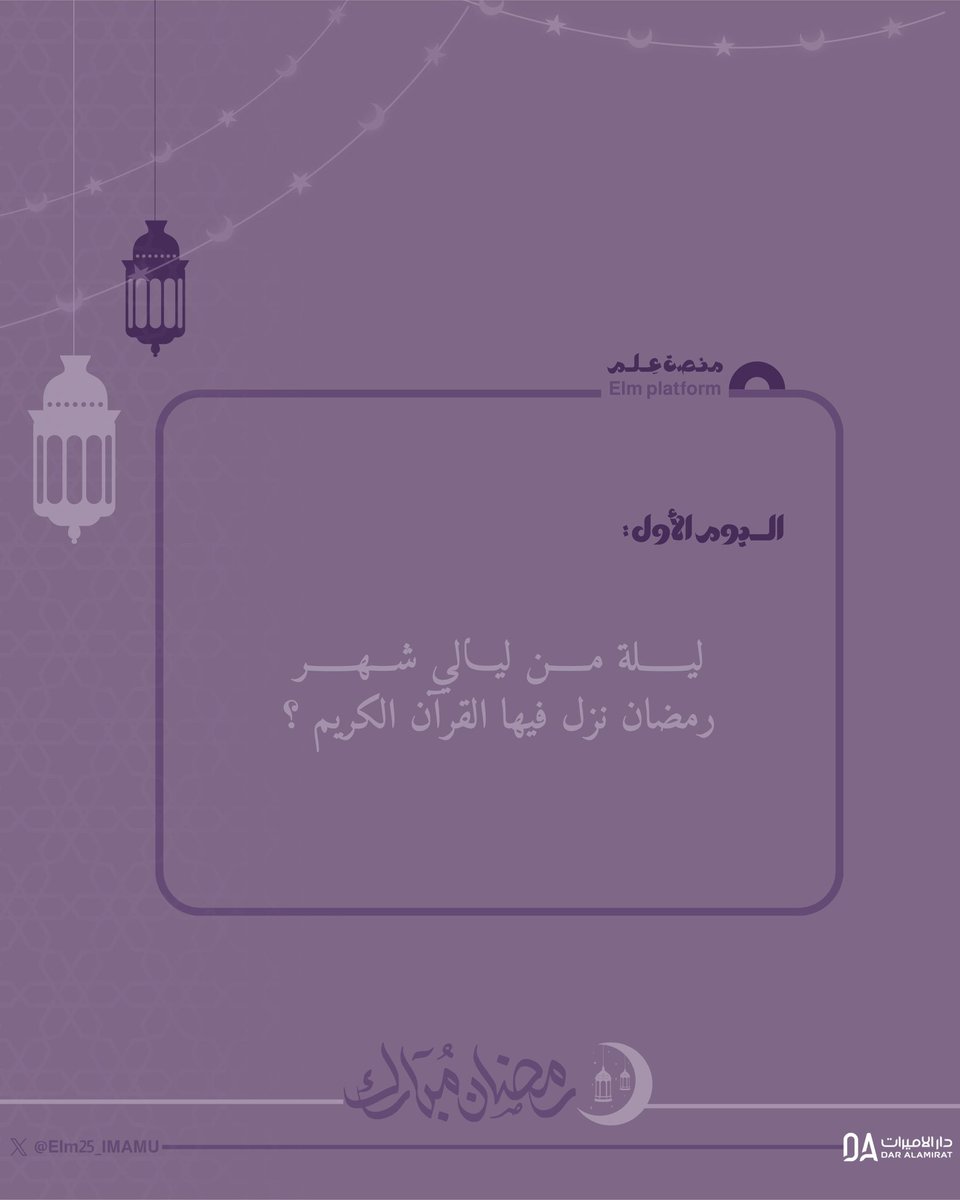 Elm25_'s tweet photo. ســـــؤال الـــــيوم الأول 👀؟
شــــاركــونا جـــــوابــــــكم✨

— الــــــــــشـــــــــــروط :- 
١- متابعة حساب دار الأميرات
٢- متابعة حسابنا منصة عِـلم
٣- إعــــــــادة نـشر للتغريدة

و سيتم اختيار فائزين اثنين بشكل
 عشوائي للإجابة الصحـــيحة 🥳

#علم_يكفيك
#دار_الاميرات https://t.co/YQG1CdT7vf