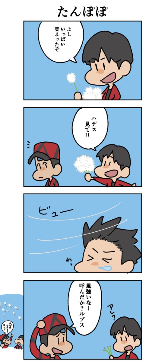 Lupus_webtoon's tweet photo. ＼\📢✨「 #覚醒のルプス 」四コマ漫画🤗/／
春になると色々な花が咲いて楽しい気持ちになりますね🌸🌷

たんぽぽの綿毛は儚いけど、飛んでいくところも綺麗だよね😊
本編とは違ったキャラクター達のコミカルな一面をぜひお楽しみください❗

#ROWDYSHOGUN
#BATTLEOFTOKYO
#THERAMPAGE https://t.co/x89cQAuE2W