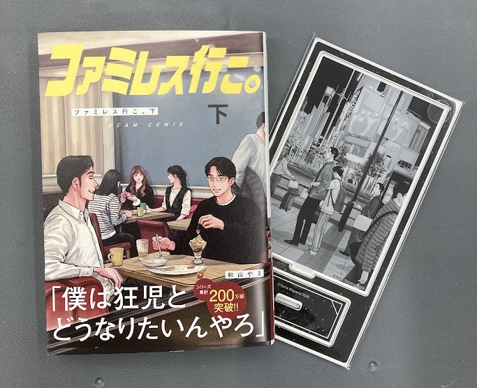書籍入荷情報1】「ファミレス行こ。(下) 通常版 アニメイトセット