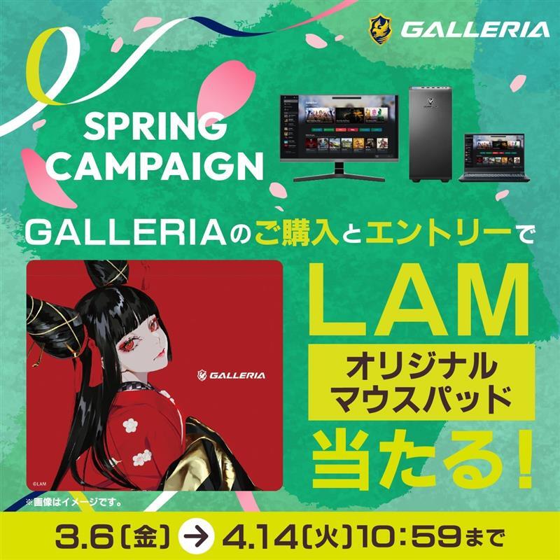 ✨GALLERIA SPRING CAMPAIGN 開催中✨

LAM×GALLERIA
オリジナルマウスパッドが当たる🎁

対象製品をご購入＆エントリーで参加可能です。 
▼詳細はこちら
dospara.co.jp/gamepc/galleri…

#ガレリア #LAM
