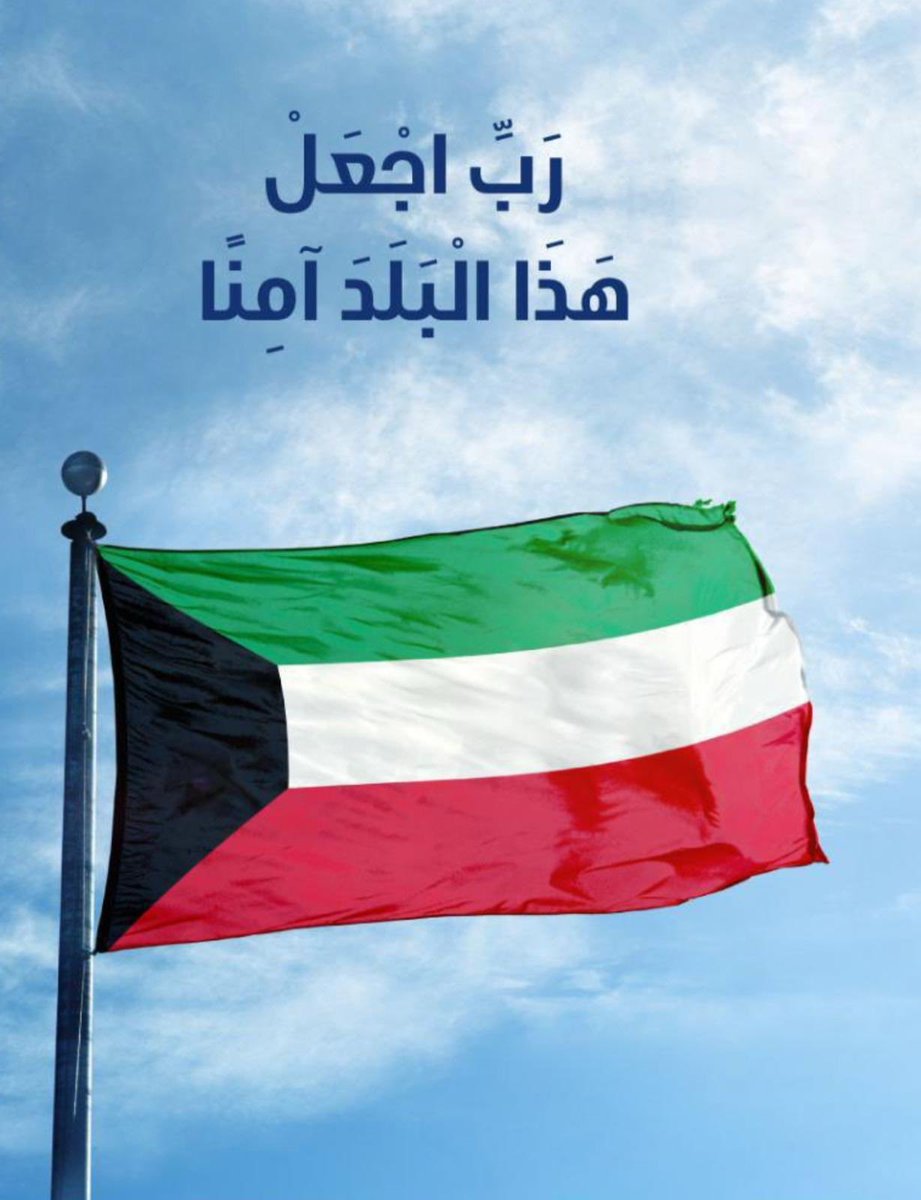 اللهم احفظ الكويت وأهلها، واحفظ أميرها وولي عهدها وشعبها، وأدم عليها نعمة الأمن والأمان والاستقرار يارب 🤲