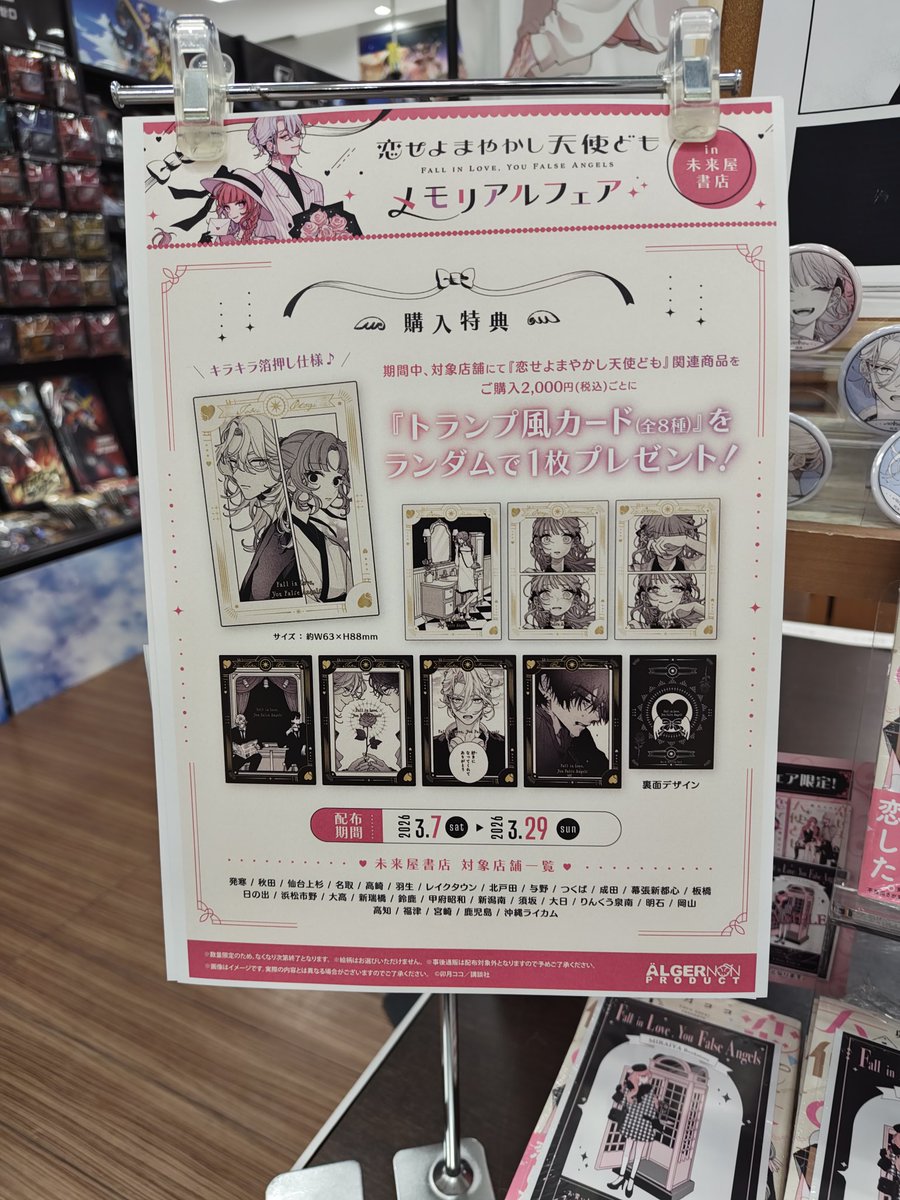 コミLab.】 『恋せよまやかし天使ども』 メモリアルフェアin未来屋書店