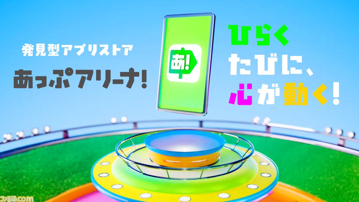 アプリへの課金が還元される新ストア“あっぷアリーナ！”（iOS版）が3月31日に登場
famitsu.com/article/202603…

・課金決済を行うとオープニング期間は最大10％還元
・簡単に他ストアからの乗り換えられる
・DL不要でゲームアプリのお試しプレイ（15分間）も可能

#あっぷアリーナ！ #AppArena! #PR