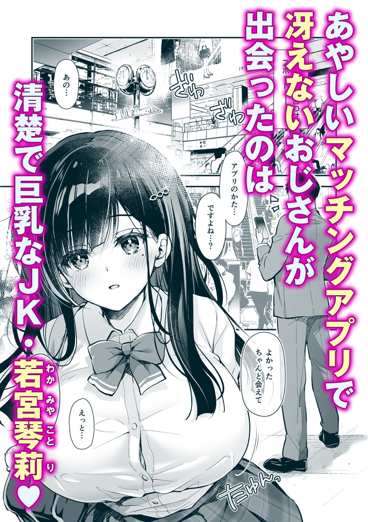 ベストマッチカノジョ1巻が、3巻配信記念でお試し価格60%OFFになっています🎉3/31までクーポンと併用したら262円!あやしいマッチングアプリで出会った黒髪清楚な巨乳JKと冴えないおじさんのイチャラブストーリー、この機会にぜひ読んでみてください🥰
https://t.co/gOGAVqqiAZ 