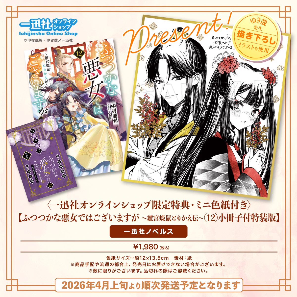 ふつつかな悪女ではございますが 小説 書泉特典SS ペーパー 12巻セット 一迅社オンラインショップ&イベント情報 on X: 