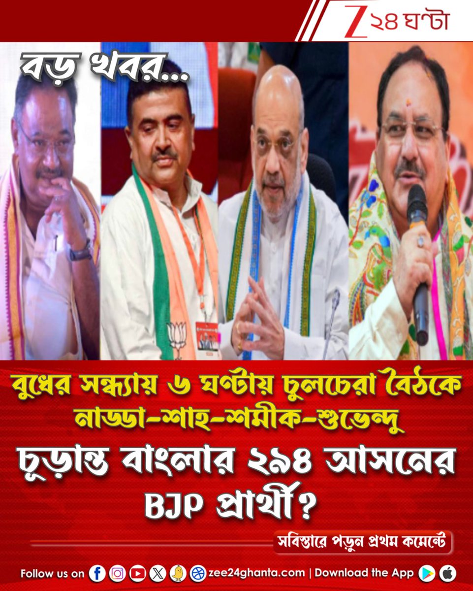 Zee24Ghanta's tweet image. প্রার্থীতালিকায় কারা পাচ্ছেন গুরুত্ব? আজই কি প্রার্থীতালিকার ঘোষণা?
জানুন সবিস্তারে: tiny.cc/dq70101

#BJPNEWS #candidates #westbengalelection2026 #AmitShah #Zee24Ghanta