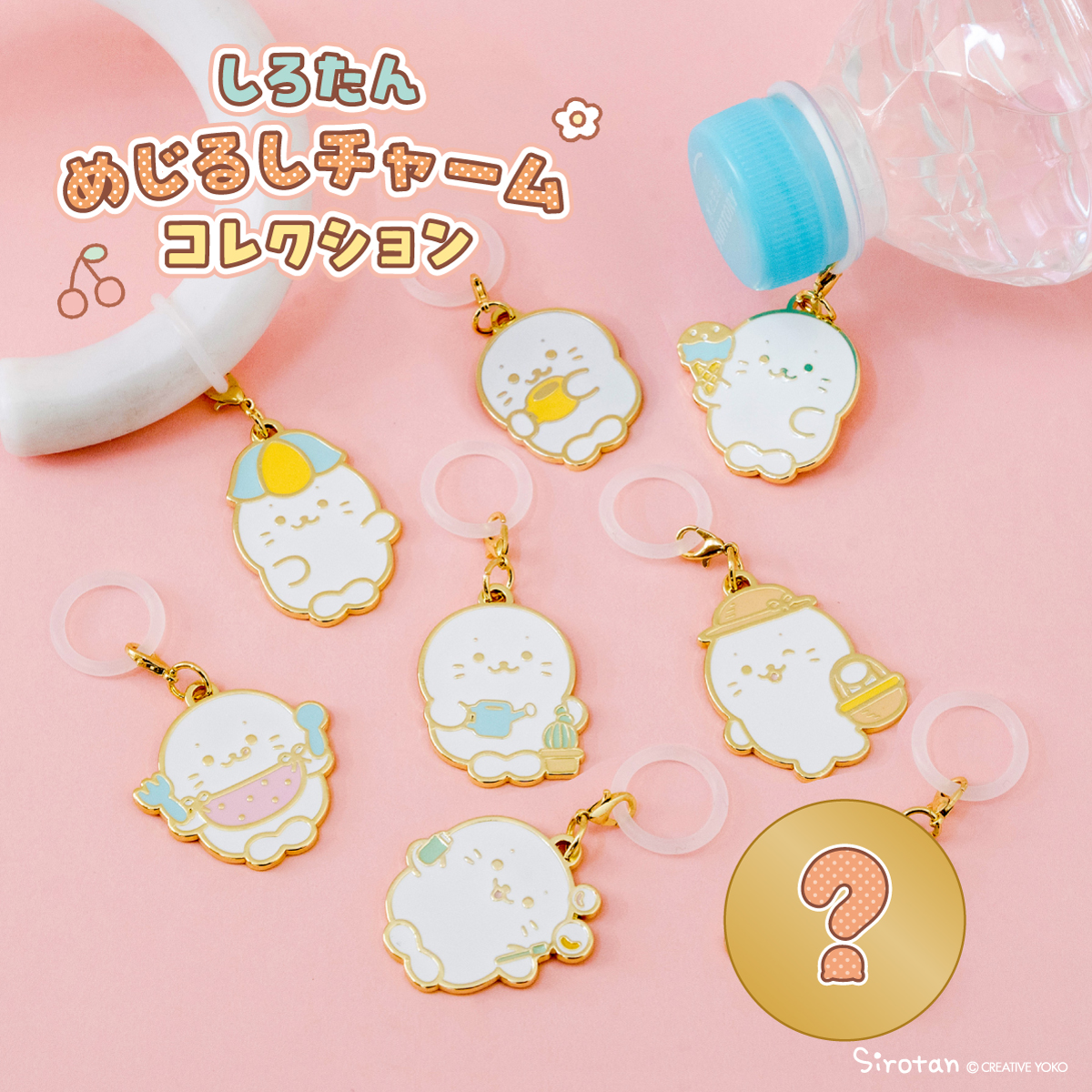 🌼お気に入りにつけちゃおう🌼

■しろたんめじるしチャームコレクション

キラリと輝くメタルチャームだよ︎✨
傘やペットボトルにつけてめじるしにしたり、
シリコンリングを外してバッグやポーチにつけたり使い方色々︎💕

シークレット入りの全8種!
どれが出るかはお楽しみ︎🌟 