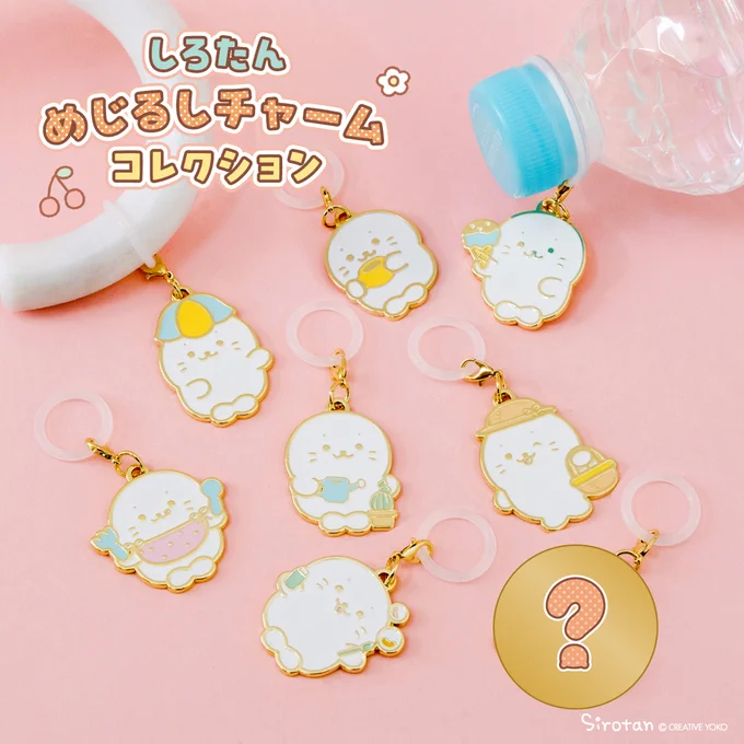 🌼お気に入りにつけちゃおう🌼

■しろたんめじるしチャームコレクション

キラリと輝くメタルチャームだよ︎✨
傘やペットボトルにつけてめじるしにしたり、
シリコンリングを外してバッグやポーチにつけたり使い方色々︎💕

シークレット1種を含む全8種♪
どれが出るかはお楽しみ︎🌟 
