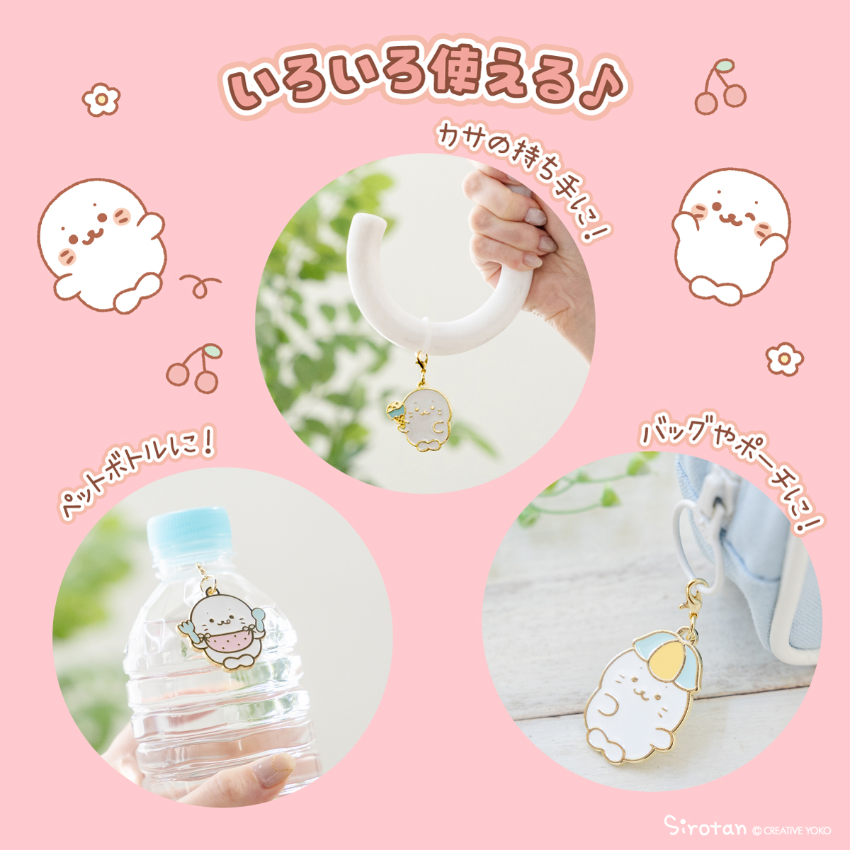 🌼お気に入りにつけちゃおう🌼

■しろたんめじるしチャームコレクション

キラリと輝くメタルチャームだよ︎✨
傘やペットボトルにつけてめじるしにしたり、
シリコンリングを外してバッグやポーチにつけたり使い方色々︎💕

シークレット入りの全8種!
どれが出るかはお楽しみ︎🌟 