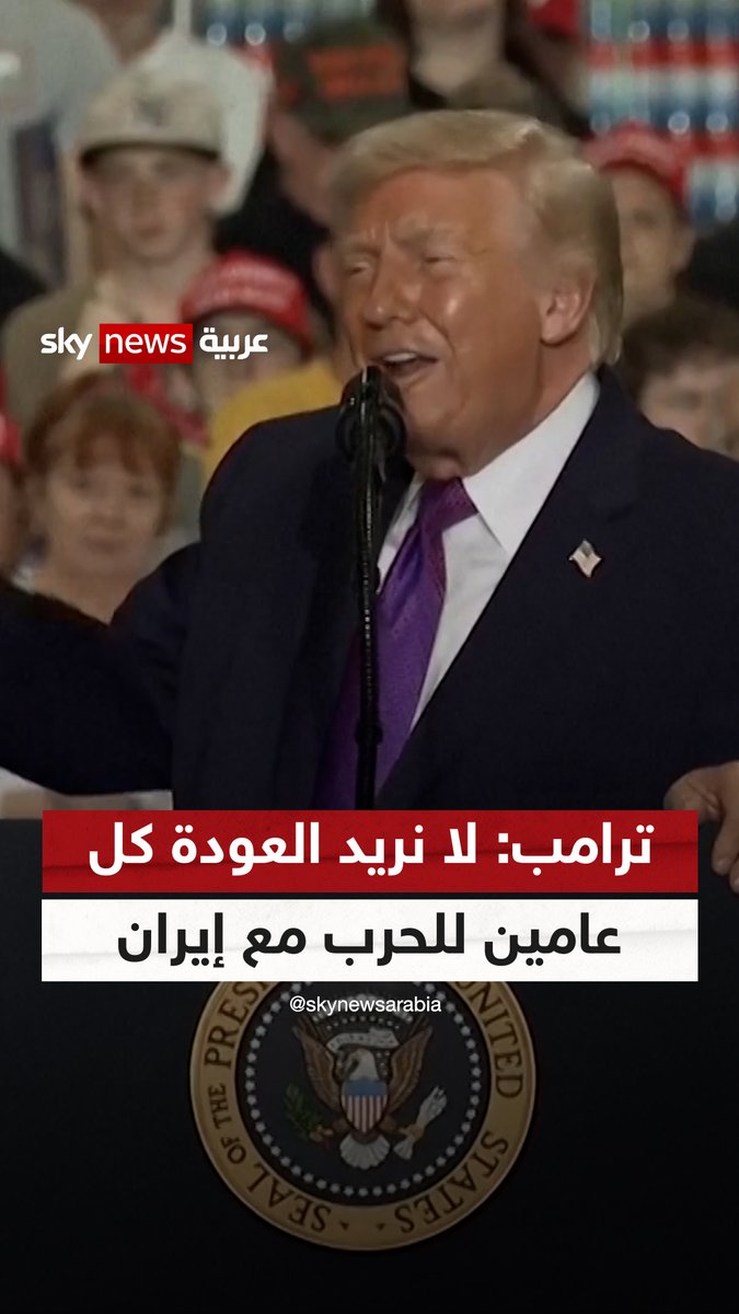 ترامب: لا نريد العودة كل عامين للحرب مع #إيران 