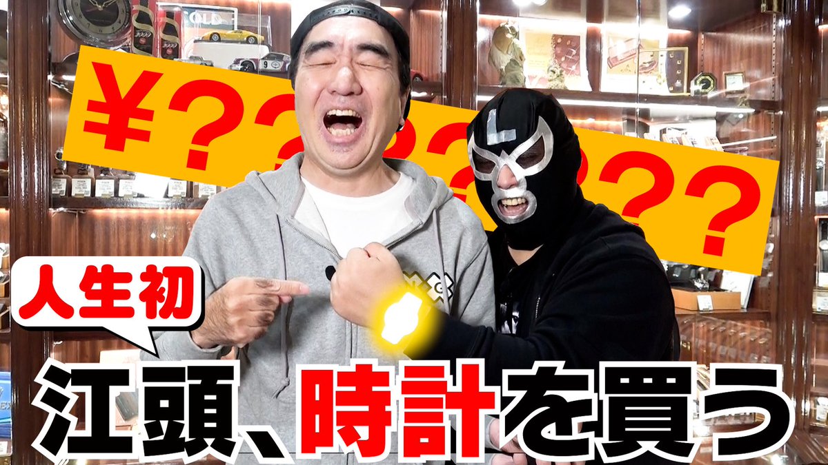 今夜のエガちゃんねるは‼️ 【漢気】江頭、時計を買うことにしました