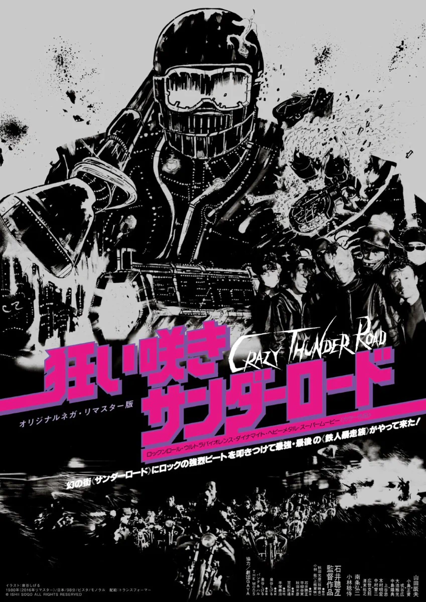 狂い咲きサンダーロード　特典BOX 映画『狂い咲きサンダーロード』公式《全国順次爆走中