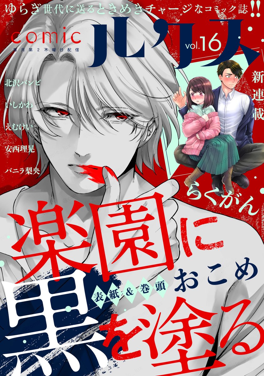 #comicルクス Vol.❶❻ 本日配信スタート!
ご購入▸ bunkasha.co.jp/book/5477

๋❰🖤❱ 表紙&amp;巻頭⛓₊ ‧
　『楽園に黒を塗る』#おこめ

๋❰🩷❱ 新連載🍒⸝⸝⋆
　『鬼島さん、◯◯シたい。』#らくがん

デカい硬派編集 × 小さな奥手漫画家の
ドタバタ焦れ焦れラブコメディー!!

執筆陣はツリーへ ▼