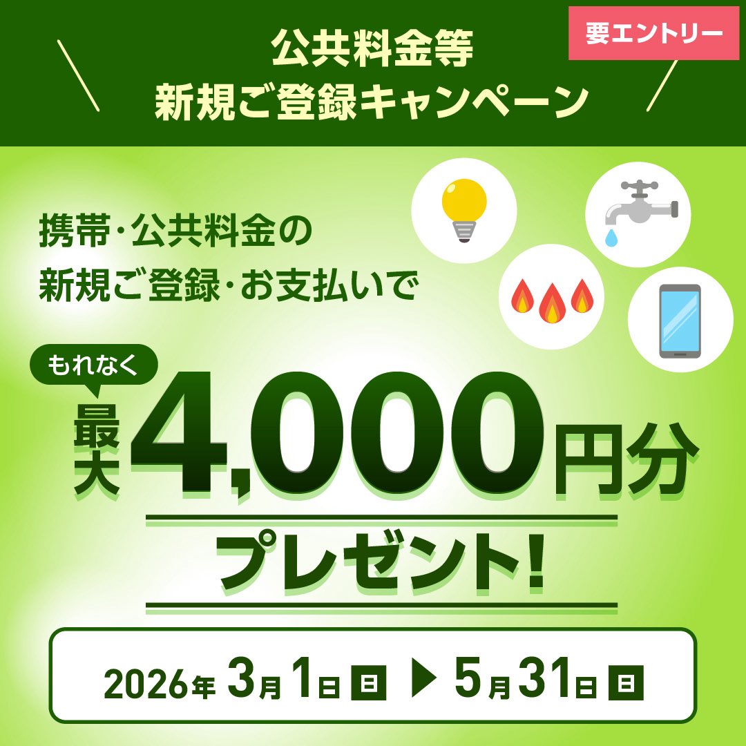 最大4,000円分プレゼント！】 公共料金等新規ご登録キャンペーン 期間