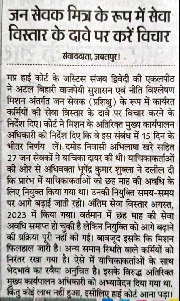 युवाओ के साथ अन्याय अब बर्दाश्त नहीं होगा
सरकार को यह समझना होगा कि
जिस न्यायालय ने आदेश दिया है, उसका पालन करना संवैधानिक जिम्मेदारी है,विकल्प नहीं। आदेश के बाद भी #जनसेवामित्रों को हक नहीं मिलता
यह सिर्फ युवाओं के साथ अन्याय नहीं बल्कि न्यायपालिका का भी अपमानहै 
सरकारजवाब दे ❓