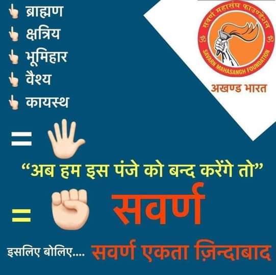 इनकी बातों पर ध्यान नहीं देना है,,,

सवर्ण एकता से ये लोग अंदर तक तिलमिला गए है, अब हिंदू और हिंदूवाद का वाण चलाया जा रहा है।।

साध्वी ऋतंभरा का भाषण बिल्कुल अस्वीकार्य है।

“विनाश हो जाएगा, सत्यानाश हो जाएगा”
किसका विनाश? क्यों होगा? साफ-साफ बताइए।

क्या अपने वर्ग और अपने बच्चों