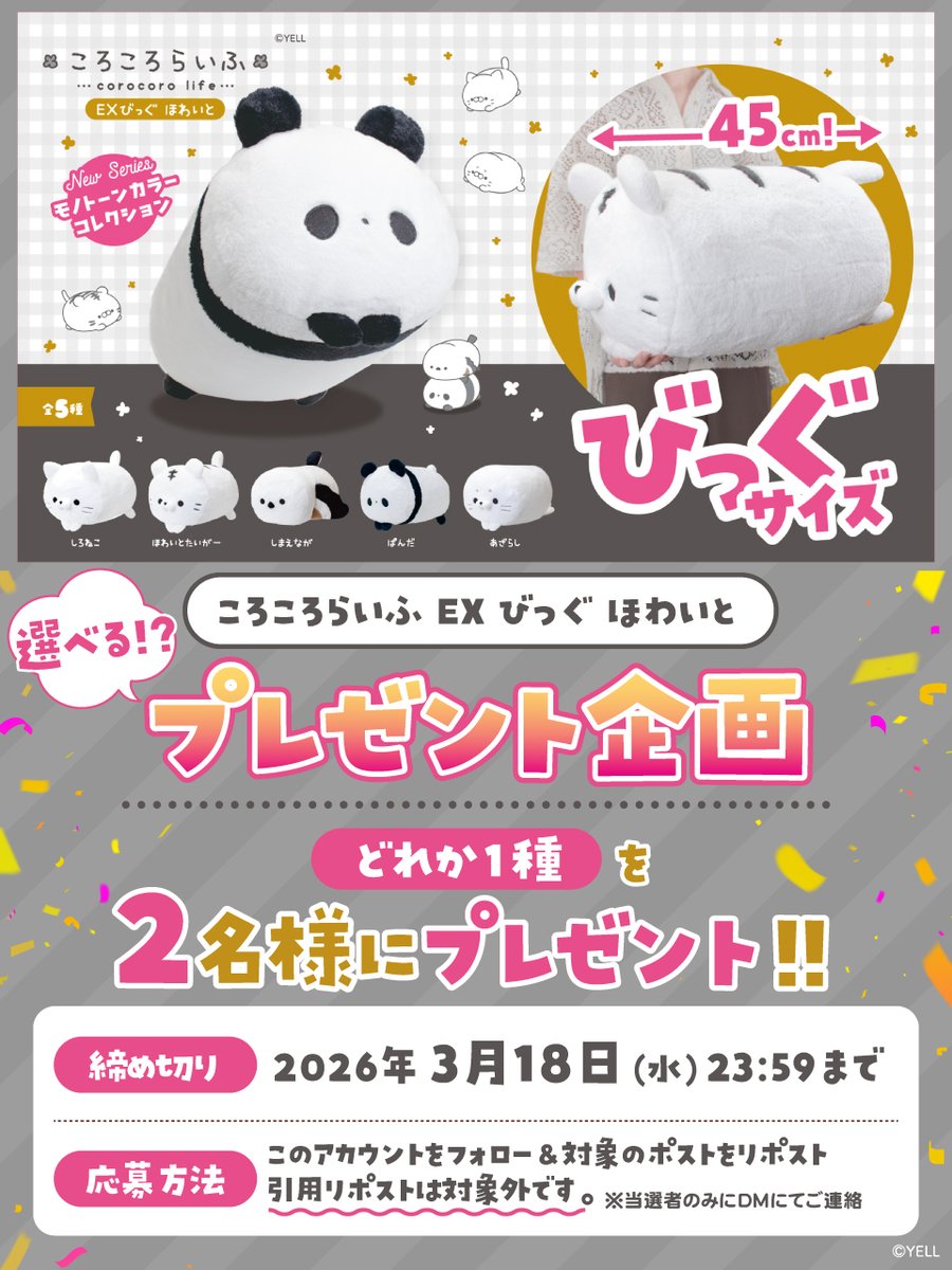 🖤🤍3月プレゼント企画🖤🤍
『ころころらいふ EX びっぐ ほわいと』
👆選べる？！👆5種の内どれか1種を抽選で【2名様】にプレゼント！🎉🎁
※ご当選時に種類をお伺いします！

☑応募方法
① <a href="/yell_prize/">エール 縁日屋 【プライズ公式】</a> をフォロー
②このポストをリポスト(3月18日23:59迄)
※引用リポストは抽選対象外です。