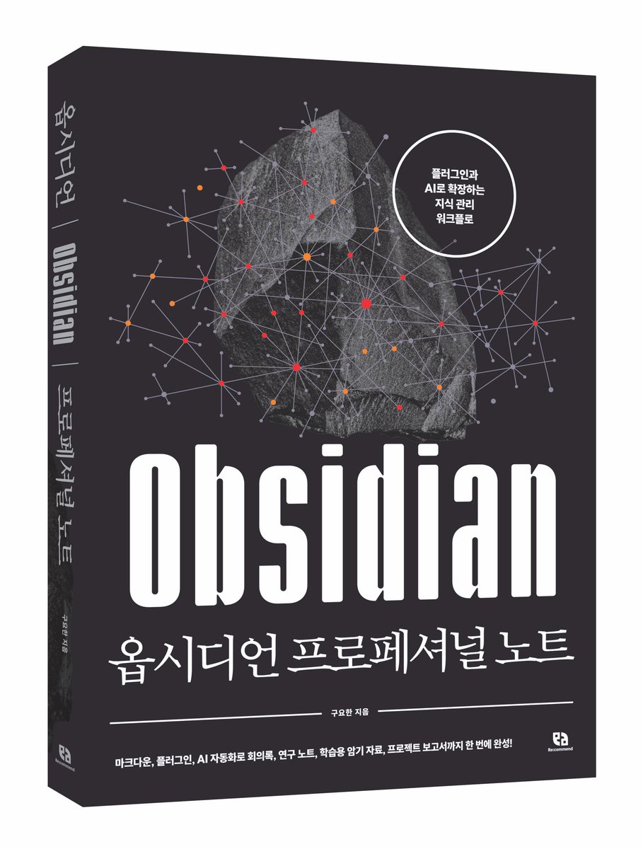 YohanKoo's tweet photo. 저를 오래 지켜봐 주신 분들은 아실 것입니다.
제가 흔들릴 때마다 다시 저를 세운 것은 결국 기록이었습니다.

짧은 메모 하나에서 시작한 기록은 Obsidian 안에서 연결이 되었고, 연결은 방향이 되었으며, 방향은 다시 저를 성장시켰습니다.

『옵시디언 프로페셔널 노트』는 제가 그렇게 성장해온 방식을 한 권에 담은 책입니다.
도구의 기능만 설명하는 책이 아니라, 기록이 어떻게 사람을 단단하게 만들고 앞으로 나아가게 하는지를 함께 담았습니다.

늘 존경과 신뢰로 지켜봐 주신 분들께 감사한 마음으로 이 책을 전합니다.
이 책이 여러분의 기록에도 새로운 연결과 다음 질문을 열어주면 좋겠습니다.

질문은 언제나 환영입니다.
2주 뒤에 뵙겠습니다.

📚 교보문고: https://t.co/qKlnkg7072
📚 YES24: https://t.co/ENQgys03Uk