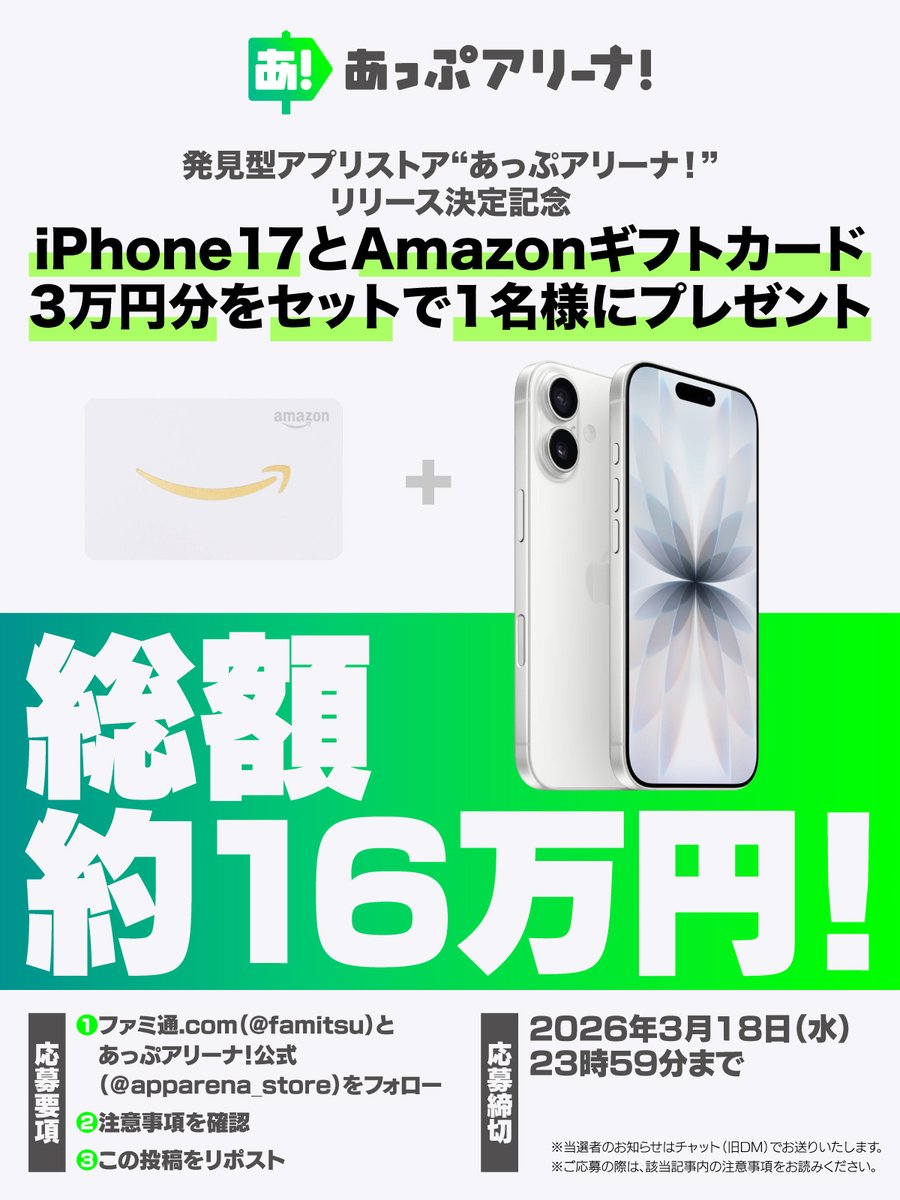 ／
🎁iPhone17とアマギフ3万分を1名様にプレゼント！
＼

アプリストア“あっぷアリーナ！”リリース決定記念キャンペーン【PR】
famitsu.com/article/202603…

①ファミ通.com（<a href="/famitsu/">ファミ通.com</a>)をフォロー
②あっぷアリーナ！公式（<a href="/apparena_store/">あっぷアリーナ！</a>）をフォロー
③応募要項を確認し、本投稿をRP

2026/3/18/23:59