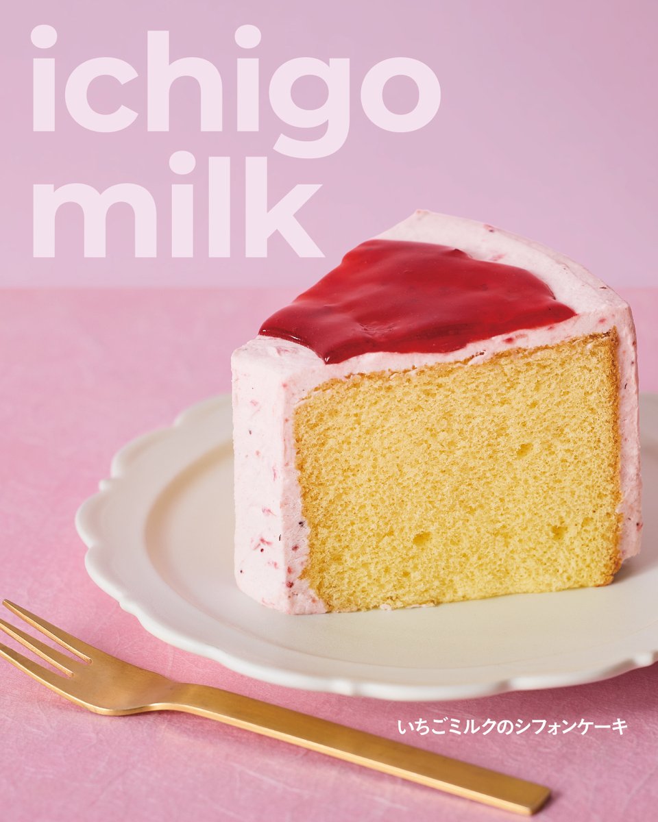epronto_pr's tweet photo. みんな大好き#いちごミルク がケーキになりました🍓
「いちごミルクのシフォンケーキ」

苺×ミルクのクリームと、苺ソースのつぶつぶ食感でいちごミルクを再現🍰ふわふわシフォンとも相性ぴったり♪
先月からエプロント各店にて販売中です💓

ぜひお試しください🍓 https://t.co/798OyKFIxd
