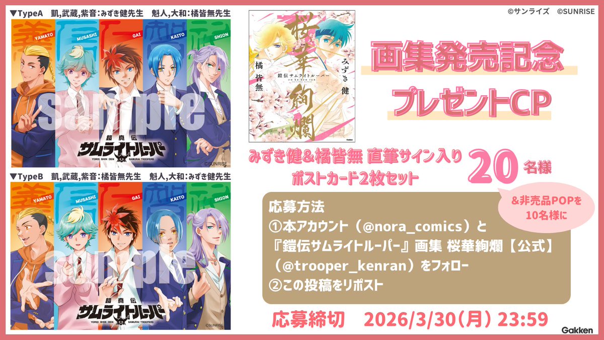 ／
『鎧伝サムライトルーパー』画集 桜華絢爛
　発売記念プレゼントCP✨
＼

#みずき健 ＆ #橘皆無 #サイン入りポストカード 2枚セット
を20名様にプレゼント！
【応募期間】2026年3月30日（月）まで

①<a href="/trooper_kenran/">『鎧伝サムライトルーパー』画集 桜華絢爛【公式】</a>と<a href="/nora_comics/">コミックノーラ編集部（ノーラコミックス）</a>をフォロー
②この投稿をリポスト

#トルーパー桜華絢爛