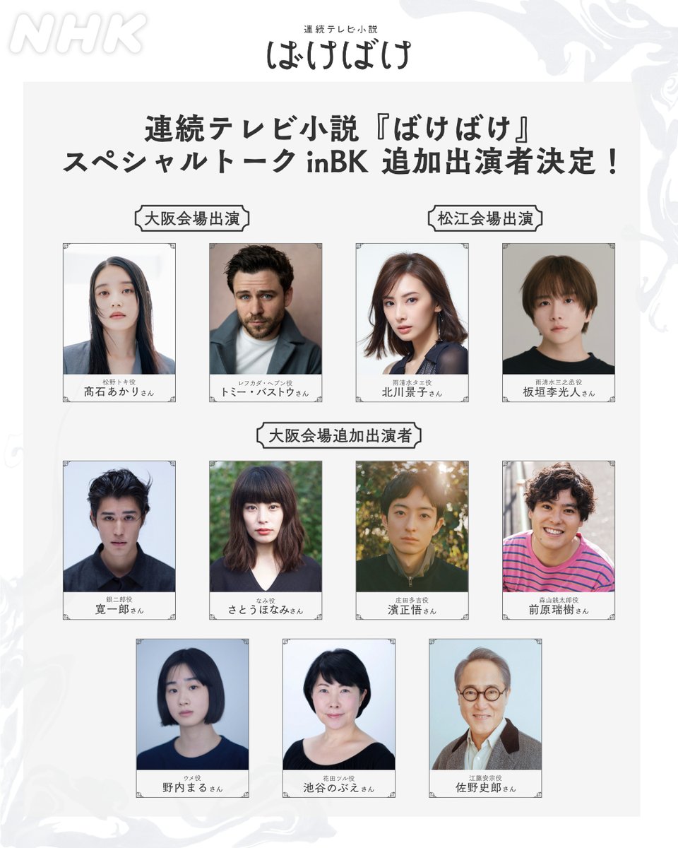 📢イベント追加出演者のお知らせ

3/16（月）開催の「『#ばけばけ』スペシャルトーク」大阪会場に、新たに7名の出演が決定！

【大阪会場】#髙石あかり #トミー・バストウ 
※追加発表 #寛一郎 #さとうほなみ #濱正悟 #前原瑞樹 #野内まる #池谷のぶえ #佐野史郎

【松江会場】
#北川景子 #板垣李光人
