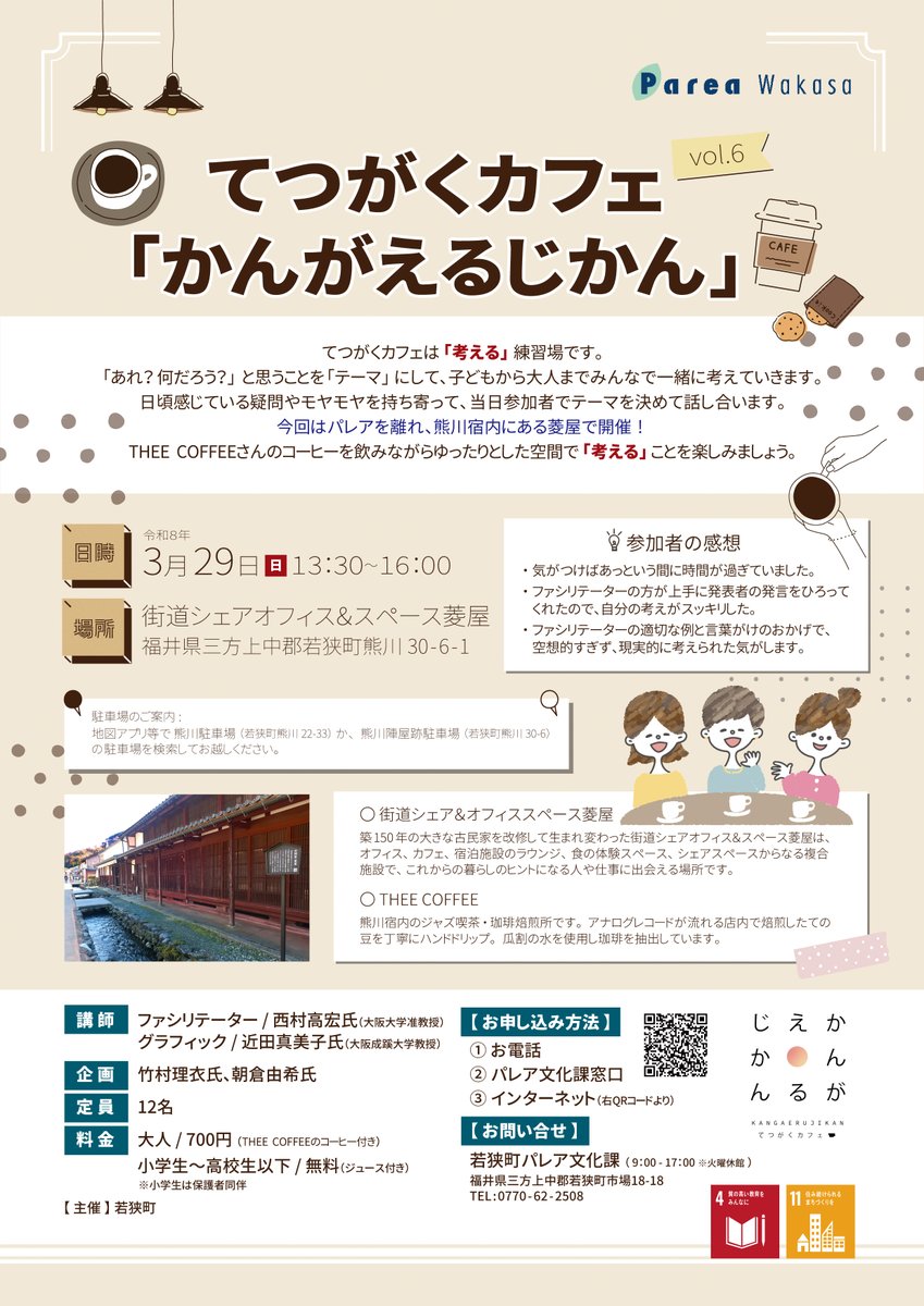 clph_handai's tweet photo. 臨床哲学研究室の西村高宏准教授が、3月29日（日）、福井県若狭町（パレア若狭）と連携して開催してきた企画「てつがくカフェ『かんがえるじかん』を、若狭鯖江街道熊川宿の古民家で開催します。要事前申込。よろしければご参加ください
詳しくはこちら⇒https://t.co/dommmDqIX2 https://t.co/wie0xG6jl0