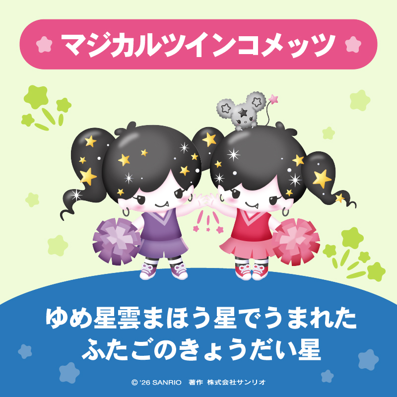 マジカルツインコメッツ（#リリルル）は ゆめ星雲まほう星でうまれた