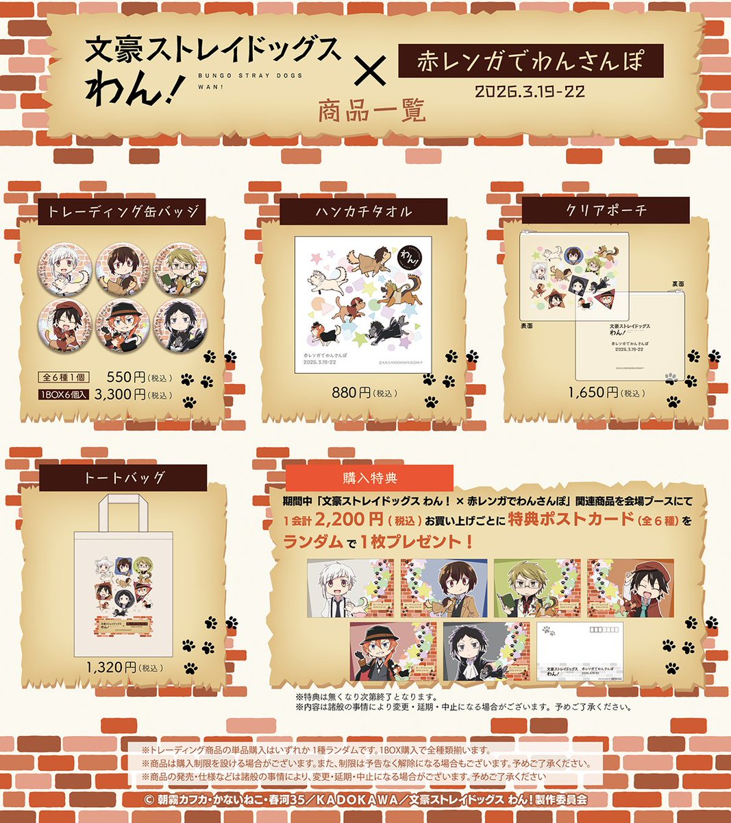 DeNA_goods_info's tweet photo. ＼📣明日開催📣／

TVアニメ「文豪ストレイドッグス わん！」×「赤レンガでわんさんぽ」コラボ
開催まであとわずか🐶

「お出かけ」にぴったりなコラボグッズを販売予定🐾
会場では、フォトスポットも展開します✨️
ECも明日から開催です！

🗓️2026年3月19日(木)〜3月22日(日)
📍横浜赤レンガ倉庫

詳細▶️ https://t.co/J6n3sNTfib
#DeNAgoods #bungosd