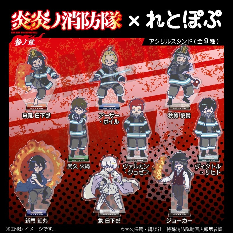 炎炎ノ消防隊グッズ情報 tweet media