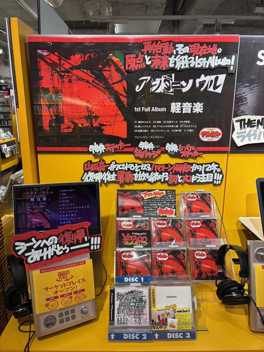 アフターソウル】 月度 #タワレコメン 選出// 1st Album『軽音楽