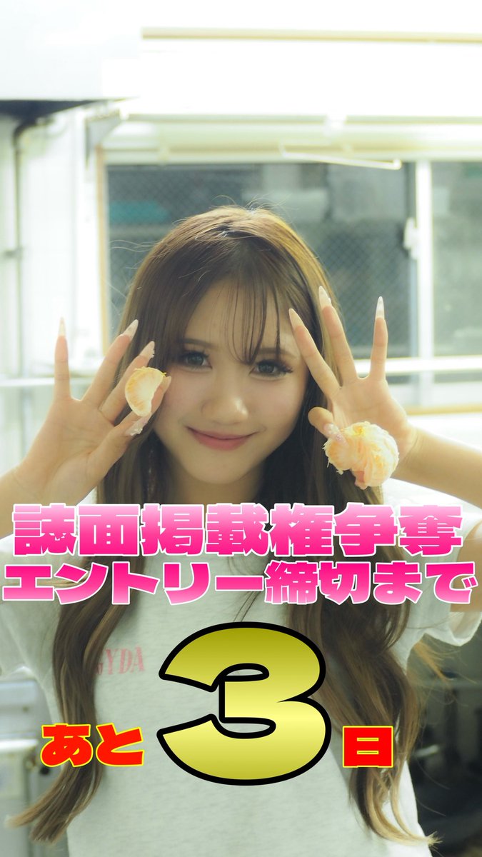 new_eggofficial's tweet photo. 誌面掲載権争奪オーディション受付終了まで残り3日💞

大盛り上がりを見せた専属モデルオーディションに引き続き、雑誌『egg』に掲載されるモデルも大募集🌺

エントリー受付は3月2日(月)～3月15日(日)24:00まで❣️
⬇️エントリーはこちらから⬇️
https://t.co/I0HzG7TouF https://t.co/YaXkensRKF