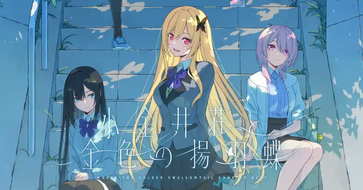 江ノ島電鉄『稲村ヶ崎駅』に、4月より『小金井荘と金色の揚羽蝶』看板を設置します

koganeisou.com/news/2026031004