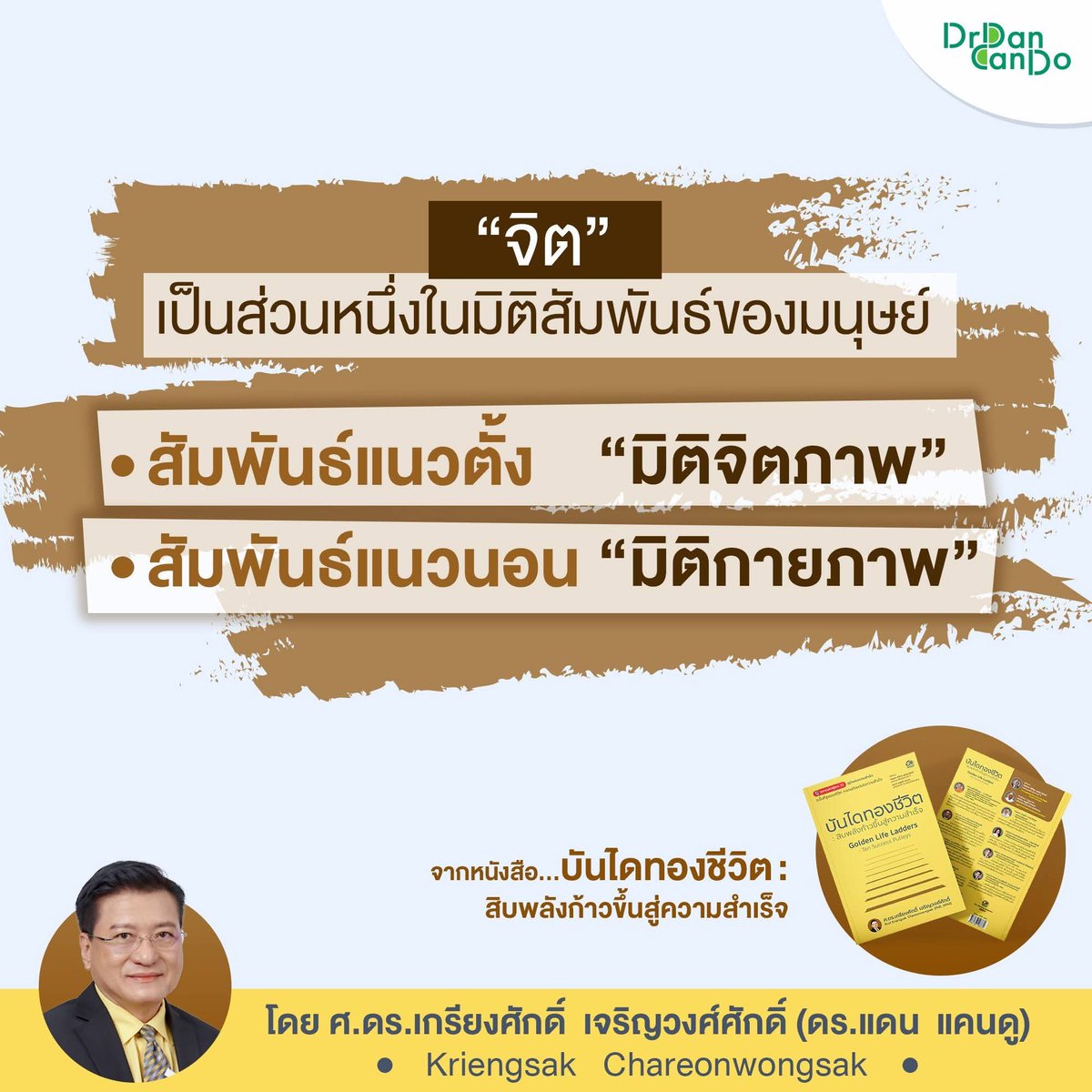 drdancando's tweet image. “จิต” เป็นหนึ่งในมิติสัมพันธ์ของมนุษย์
แนวตั้งคือ “มิติจิตภาพ” ที่ยกระดับโลกภายใน
แนวนอนคือ “มิติกายภาพ” ที่เชื่อมโยงโลกภายนอก
เมื่อสองมิติเกื้อหนุนกัน ชีวิตจึงเติบโตอย่างสมดุล

จากหนังสือ บันไดทองชีวิต 

#บันไดทองชีวิต #GoldenLifeLadders #SuccessQuotes #DrDanCando
