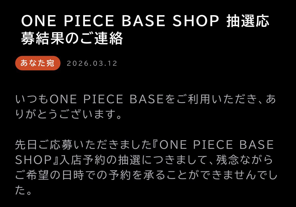皆さん、今日の20時が本当の勝負ですよ
#ONEPIECEBASESHOP