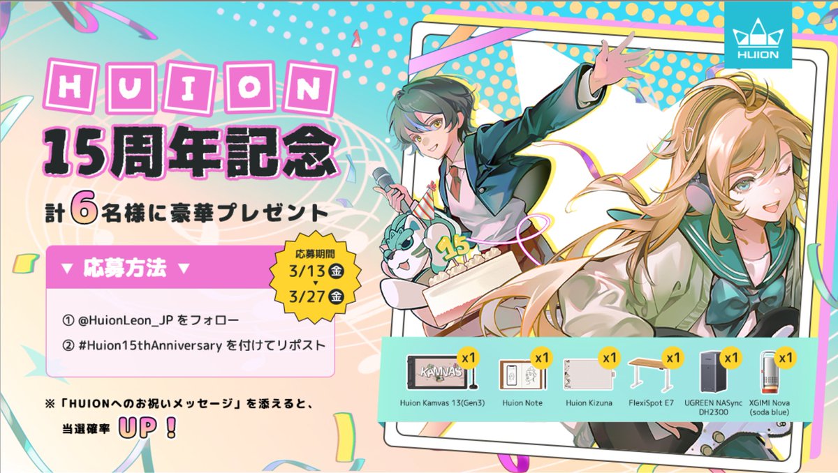 HuionLeon_JP's tweet photo. ◤ HUION15周年記念 ◢

感謝を込めた豪華プレゼント💝
6️⃣名様に当たるチャンス！

📅応募期間
2026年3月13日(金)～2026年3月27日(金)

🔽応募方法
1.@HuionLeon_JP をフォロー
2.#Huion15thAnniversary を付けてリポスト
※「HUIONへのお祝いメッセージ」を添えると当選確率UP💡

皆さまの温かいメッセージ、お待ちしています💕

▼HUION 15周年特設サイト
https://t.co/BYynZLe08q