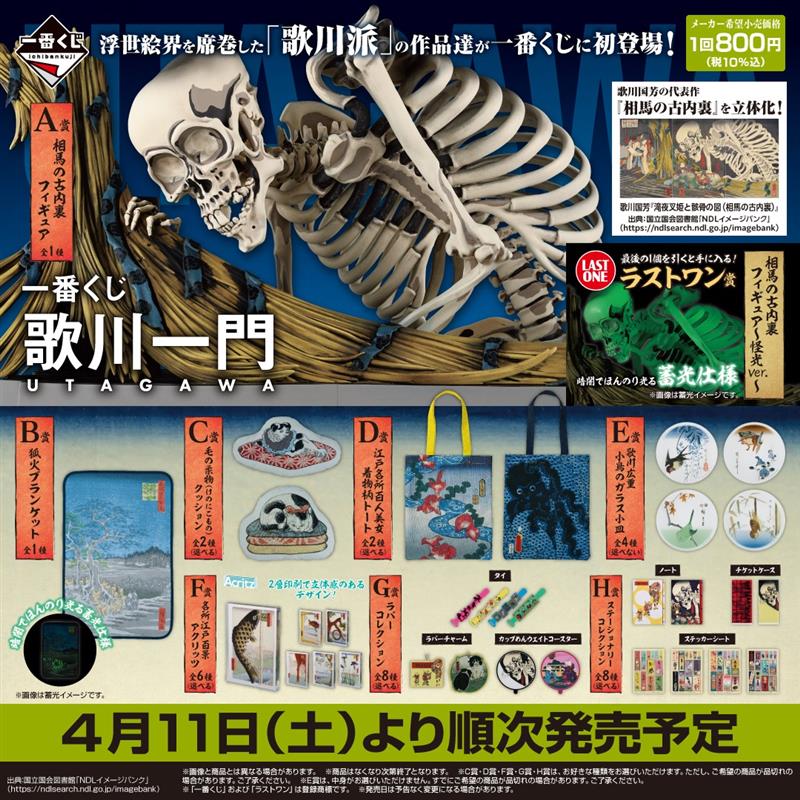 【全ラインナップ公開】
一番くじ 歌川一門

歌川国芳の代表作ともいえる「#相馬の古内裏」のフィギュアをはじめ、
歌川派の作品の中に数多く描かれたユーモラスな動物達をあしらった雑貨商品も多数収録✨
商品の発売をお楽しみに🎵

商品ページはこちら👇
1kuji.com/products/utaga…

#一番くじ