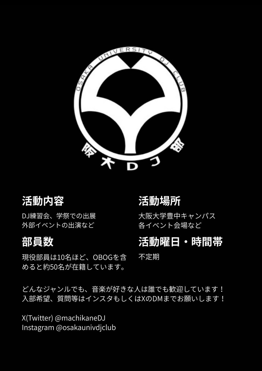 machikaneDJ's tweet photo. 合格おめでとうございます！
  
阪大DJ部はイベント運営や学祭出展、講習会などを行う音楽系学生団体です！

House, Techno, Hardcore, HipHopやアニソン・ボカロなど、ジャンルを問わず音楽が好きなら誰でも大歓迎です！

入部希望、質問等はDMまで！
入部お待ちしています！

#春から阪大 https://t.co/8cqKyPwZgJ