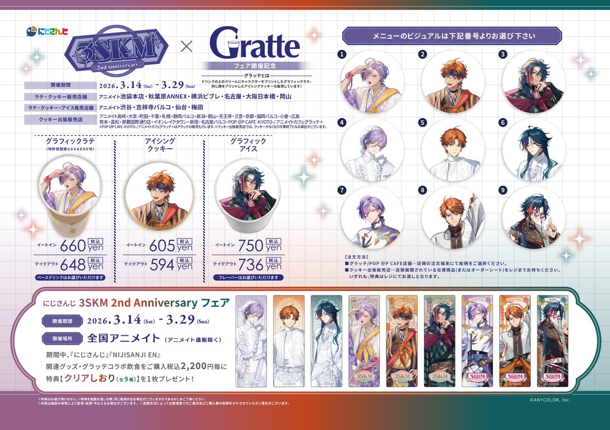 にじさんじ3SKM 2nd Anniversary フェア開催記念×Gratte開催🎉／ 開催