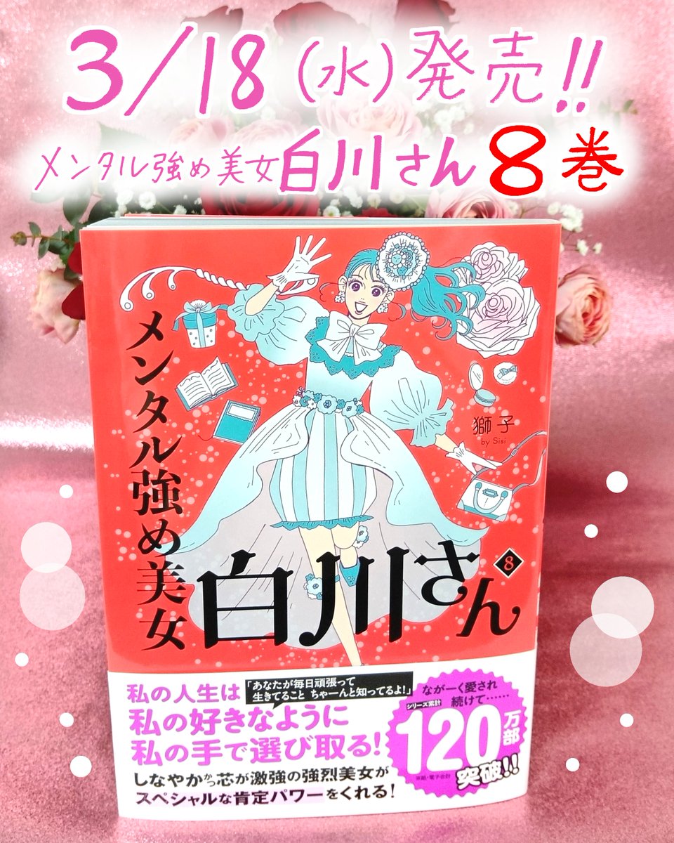ついに来週・3/18（水）発売！！🎉 『メンタル強め美女白川さん』 8巻