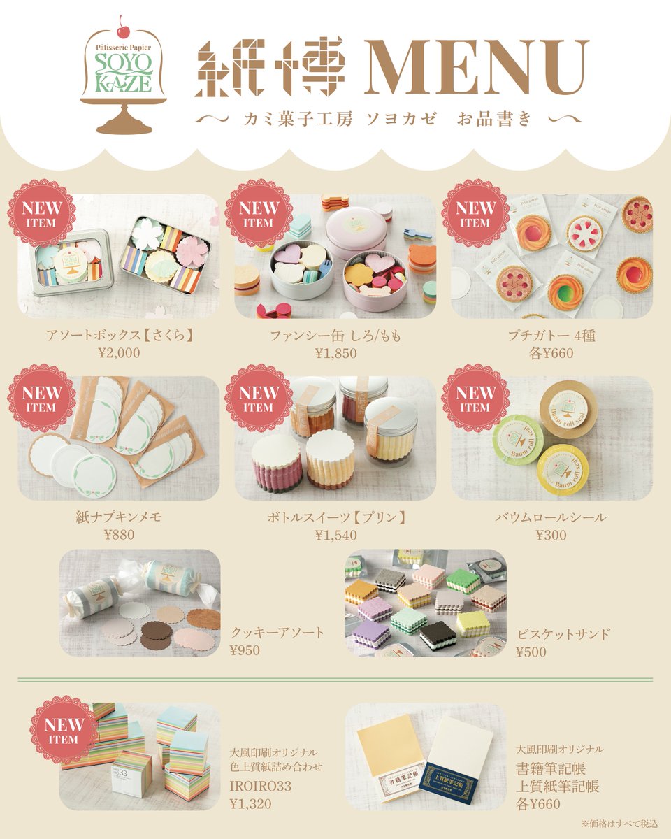 okaze_print's tweet photo. 紙博in東京　(八文字屋さんブース)にて
カミ菓子工房SOYOKAZE販売いたします。
[日程]2026年3月13日（金）〜15日（日）
[時間]9:00〜17:00
※15日のみ9:00〜16:00
[会場]東京都立産業貿易センター台東館
4階・5階・6階7階 展示室
（八文字屋：5階47ブース）
お待ちしております。#紙博in東京 https://t.co/0HqlXQWAWQ