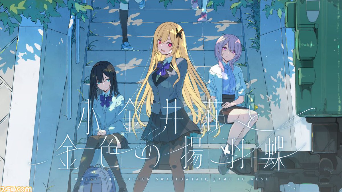 『蒼の彼方のフォーリズム』『恋と選挙とチョコレート』のsprite新作『小金井荘と金色の揚羽蝶』正式発表。ブランド15周年記念作品
famitsu.com/article/202603…

Switch、PCで2026年秋に発売予定。鈴代紗弓、永瀬アンナ、上田麗奈、藤寺美徳、伊藤美来、伊瀬茉莉也、南央美、前野智昭が出演。