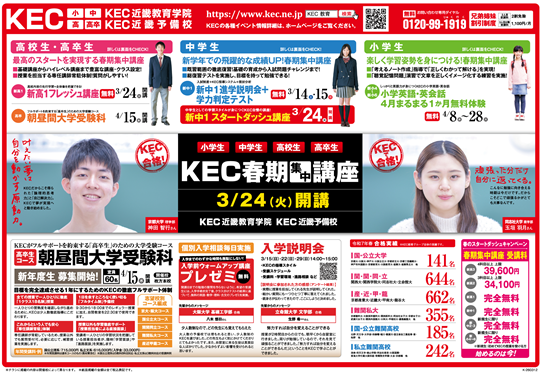 Kimura_Go's tweet photo. 本日、2026年春最終の新聞チラシ折込を行っています。
ぜひ本日のチラシをご覧ください。
・
https://t.co/ealYzgmrDq
こちらのリンク先でも本日のチラシをご覧いただけます。
・
#塾 #予備校 #大学受験 #高校受験 #KEC #KEC近畿予備校 #KEC近畿教育学院 https://t.co/vS8Y3XD55C