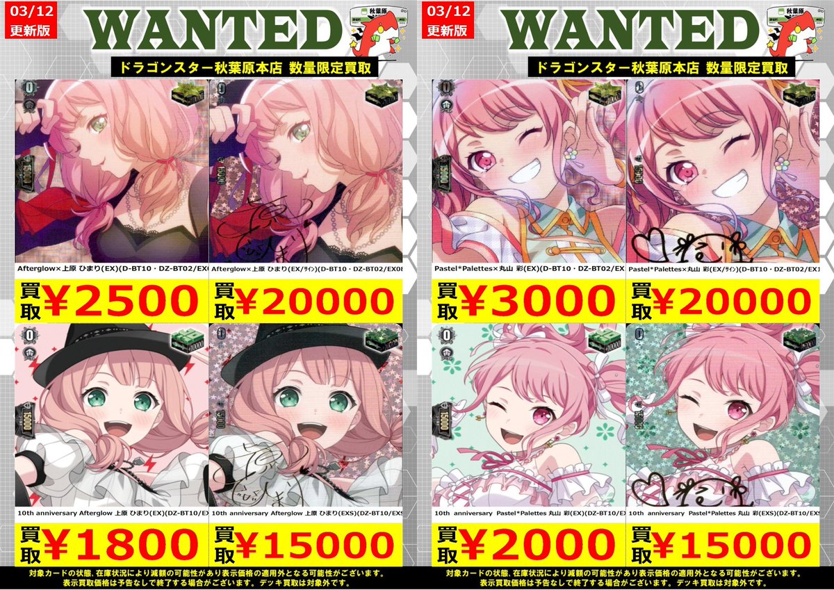 【ヴァンガード】

✦Pastel*Palettes×丸山 彩(EX)(D-BT10・DZ-BT02/EX11) ￥3,000

✦Afterglow×上原 ひまり(EX)(D-BT10・DZ-BT02/EX08) ￥2,500

✦10th anniversary Afterglow 上原 ひまり(EX)(DZ-BT10/EX08) ￥1,800

枚数に限りがあるのでご了承下さい。