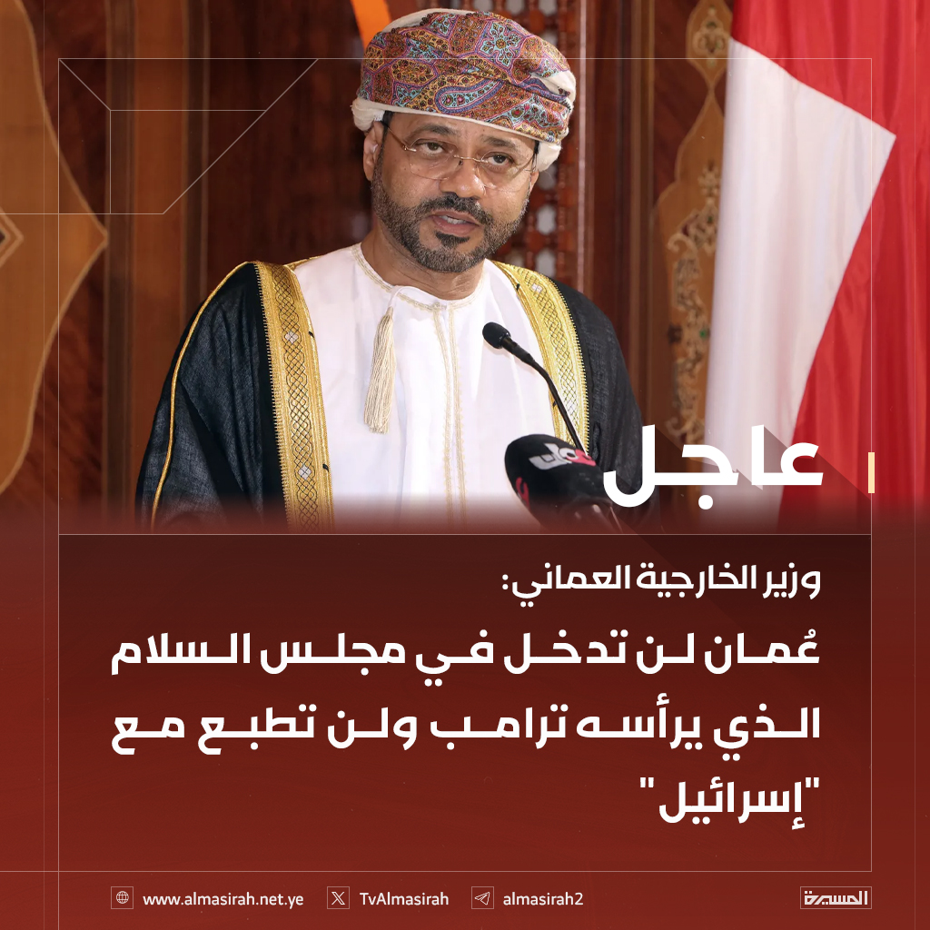 TvAlmasirah's tweet photo. 🟥 وزير الخارجية العماني:

♦️ عُمان لن تدخل في مجلس السلام الذي يرأسه ترامب ولن تطبع مع "إسرائيل"
♦️ الهجمات الأمريكية والإسرائيلية على إيران حلقة جديدة في سلسلة خطيرة من الانتهاكات التي شهدتها السنوات الأخيرة
♦️ هناك مخطط يستهدف المنطقة، وإيران ليست الهدف الوحيد فيه، وكثير من الأطراف الإقليمية تدرك ذلك
♦️ الاقتصاد العالمي سيدفع ثمن استمرار الحرب من خلال ارتفاع أسعار النفط وتزايد الاضطراب في سلاسل التوريد
♦️ أدعو إلى إعادة النظر في الفلسفة الدفاعية الخليجية بعد تنامي النقاش  حول فاعلية بعض الترتيبات الأمنية المعمول بها