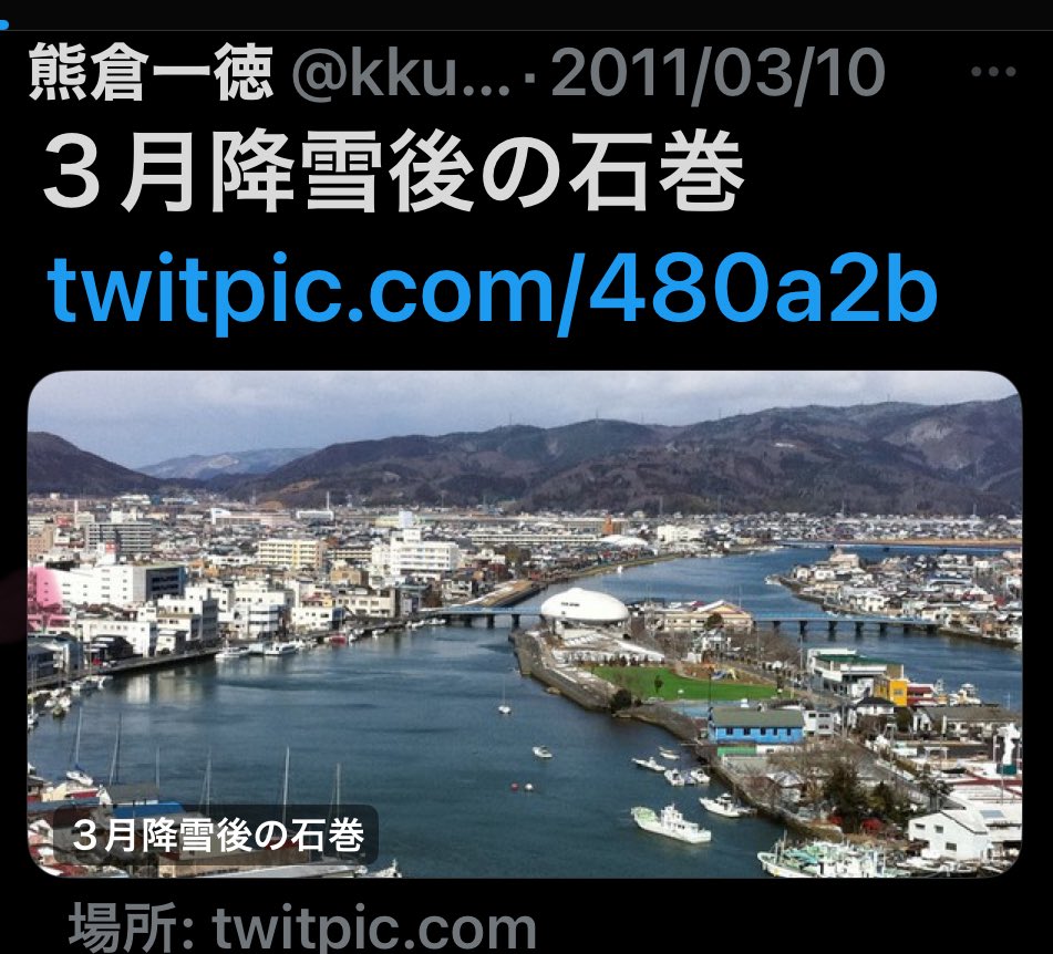バズに入る勢いなので、、
ここで、ソースも掲載しておきますね。
日付が2011/3/10になってます^ ^

昨日の投稿の（２）の２枚目の写真ですけど。。

『３月降雪後の石巻』
。
当時はツイッター、まだ写真投稿できなくて、ツイピックと連携だったんてすよね〜
^ ^📸