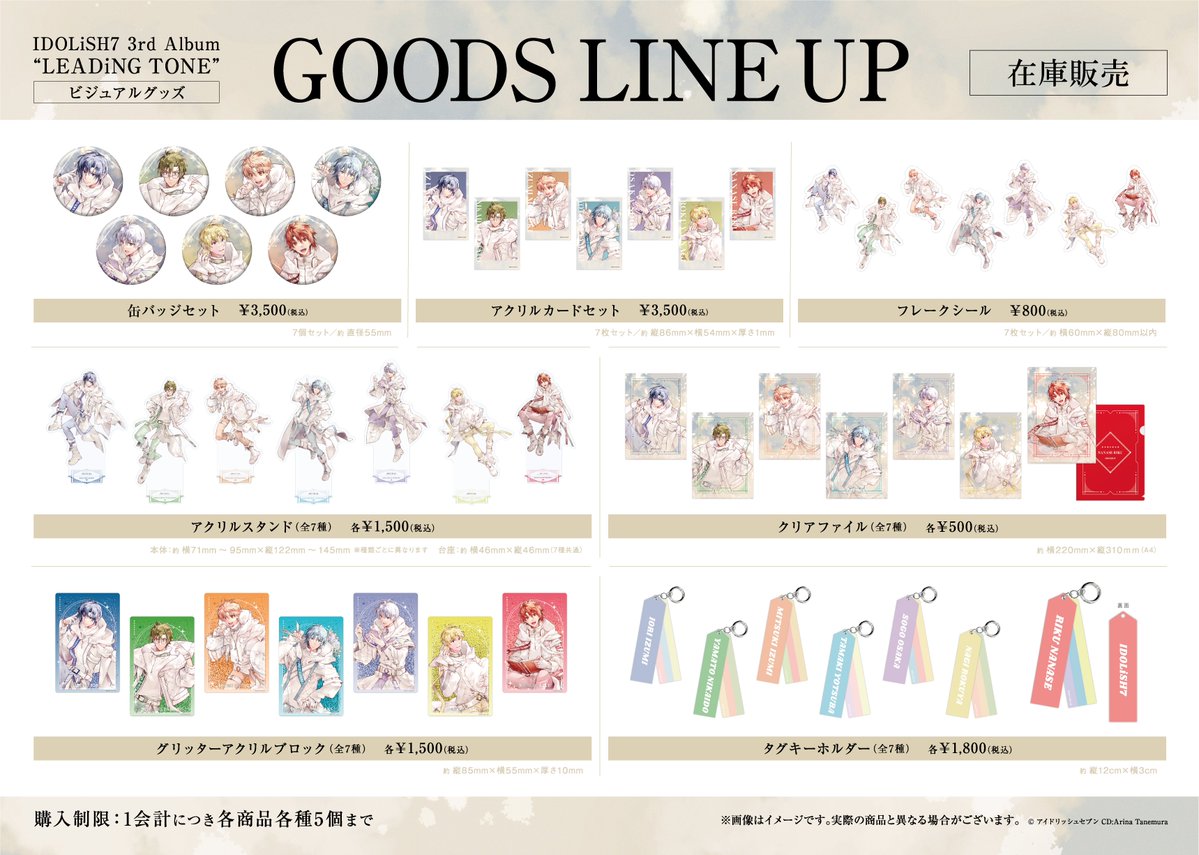 【在庫販売のお知らせ】
 
 3月12日（木）正午12:00よりナナイロストアGOODSページにて 、
 IDOLiSH7 3rdアルバム"LEADiNG TONE" ビジュアルグッズの販売が開始いたしました。
 
 ▼お届け予定時期
 2026年4月下旬以降順次発送
 
 在庫限りの販売となります。
 ぜひお早めにチェックしてください！